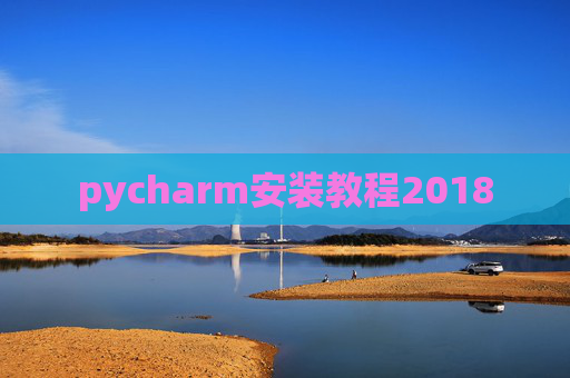 pycharm安装教程2018